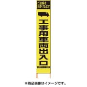 2362160 [PXスリムカンバン 蛍光黄色高輝度HYS-16工事用車両出入口 鉄枠付]