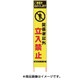 2362200 [PXスリムカンバン 蛍光黄色高輝度HYS-20関係者以外立入禁止 鉄枠付]