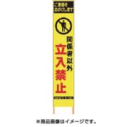 2362200 [PXスリムカンバン 蛍光黄色高輝度HYS-20関係者以外立入禁止 鉄枠付]