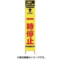 2362260 [PXスリムカンバン 蛍光黄色高輝度HYS-26 一時停止 鉄枠付き]