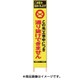 2362290 [PXスリムカンバン 蛍光黄色高輝度HYS-29この先通り抜けできません]