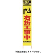 2362340 [PXスリムカンバン 蛍光黄色高輝度HYS-34 右折工事中 鉄枠付き]