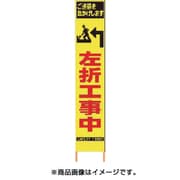 2362350 [PXスリムカンバン 蛍光黄色高輝度HYS-35 左折工事中 鉄枠付き]