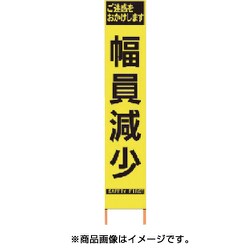 2362600 [PXスリムカンバン 蛍光黄色高輝度HYS-60 幅員減少 鉄枠付き]