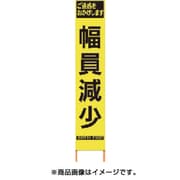 2362600 [PXスリムカンバン 蛍光黄色高輝度HYS-60 幅員減少 鉄枠付き]