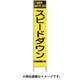 2362620 [PXスリムカンバン 蛍光黄色高輝度HYS-62 スピードダウン 鉄枠付]