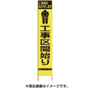 2362660 [PXスリムカンバン 蛍光黄色高輝度HYS-66 工事区間始り 鉄枠付き]