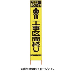 2362670 [PXスリムカンバン 蛍光黄色高輝度HYS-67 工事区間終り 鉄枠付き]
