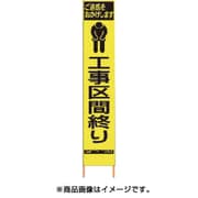 2362670 [PXスリムカンバン 蛍光黄色高輝度HYS-67 工事区間終り 鉄枠付き]