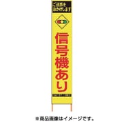 2362810 [PXスリムカンバン 蛍光黄色高輝度HYS-81 信号機あり 鉄枠付き]