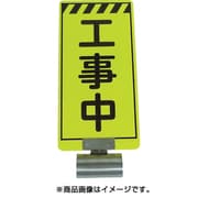 3310010 [単管ボードFB-1 工事中 両面]
