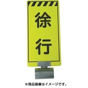 3310020 [単管ボードFB-2 徐行 両面]