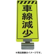 3310030 [単管ボードFB-3 車線減少 両面]