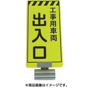 3310050 [単管ボードFB-5 工事用車両出入口 両面]