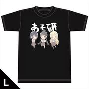 あそびあそばせ Tシャツ [あそ研] Lサイズ [キャラクターグッズ]