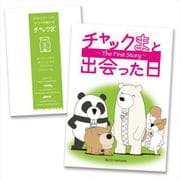 チャックま ストーリーブック 第一話 [絵本]