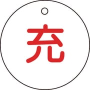 042004 [緑十字 高圧ガス標識 ボンベ表示札（充⇔充） 50mmΦ 両面表示]