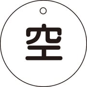 042005 [緑十字 高圧ガス標識 ボンベ表示札（空⇔空） 50mmΦ 両面表示]