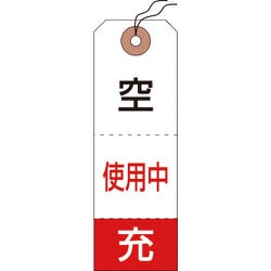 042010 [緑十字 高圧ガス標識 ボンベ空充＋使用中タグ 120×40mm 50枚組]