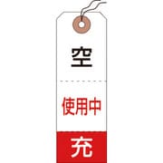 042010 [緑十字 高圧ガス標識 ボンベ空充＋使用中タグ 120×40mm 50枚組]