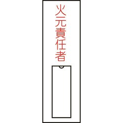 046008 [緑十字 氏名（指名）標識 火元責任者（縦） 100×30mm エンビ 差込式]