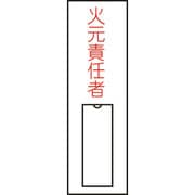046008 [緑十字 氏名（指名）標識 火元責任者（縦） 100×30mm エンビ 差込式]