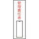 046015 [緑十字 氏名（指名）標識 管理責任者（縦） 100×30mm エンビ 差込式]