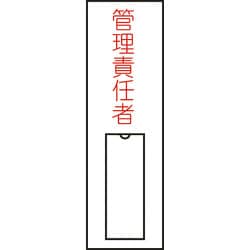 046015 [緑十字 氏名（指名）標識 管理責任者（縦） 100×30mm エンビ 差込式]