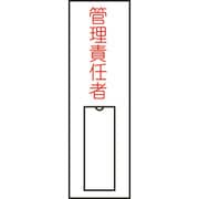 046015 [緑十字 氏名（指名）標識 管理責任者（縦） 100×30mm エンビ 差込式]