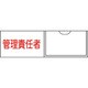 046017 [緑十字 氏名（指名）標識 管理責任者（横） 30×100mm エンビ 差込式]