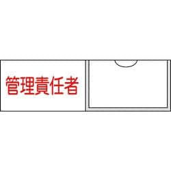 046017 [緑十字 氏名（指名）標識 管理責任者（横） 30×100mm エンビ 差込式]