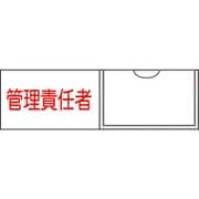 046017 [緑十字 氏名（指名）標識 管理責任者（横） 30×100mm エンビ 差込式]