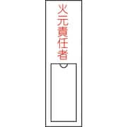 046100 [緑十字 氏名（指名）標識 火元責任者 150×30mm エンビ 差込式]