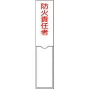 046101 [緑十字 氏名（指名）標識 防火責任者 150×30mm エンビ 差込式]