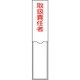 046102 [緑十字 氏名（指名）標識 取扱責任者 150×30mm エンビ 差込式]