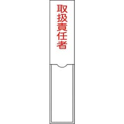 046102 [緑十字 氏名（指名）標識 取扱責任者 150×30mm エンビ 差込式]