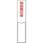 046102 [緑十字 氏名（指名）標識 取扱責任者 150×30mm エンビ 差込式]
