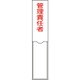 046103 [緑十字 氏名（指名）標識 管理責任者 150×30mm エンビ 差込式]