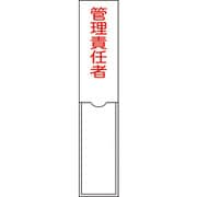 046103 [緑十字 氏名（指名）標識 管理責任者 150×30mm エンビ 差込式]