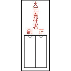 046200 [緑十字 氏名（指名）標識 火元責任者・正副 150×50mm エンビ 差込式]