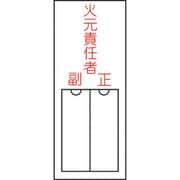 046200 [緑十字 氏名（指名）標識 火元責任者・正副 150×50mm エンビ 差込式]