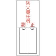 046201 [緑十字 氏名（指名）標識 防火責任者・正副 150×50mm エンビ 差込式]