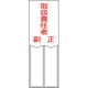 046202 [緑十字 氏名（指名）標識 取扱責任者・正副 150×50mm エンビ 差込式]