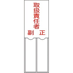 046202 [緑十字 氏名（指名）標識 取扱責任者・正副 150×50mm エンビ 差込式]
