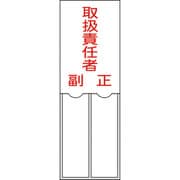 046202 [緑十字 氏名（指名）標識 取扱責任者・正副 150×50mm エンビ 差込式]