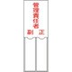 046203 [緑十字 氏名（指名）標識 管理責任者・正副 150×50mm エンビ 差込式]