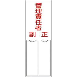 046203 [緑十字 氏名（指名）標識 管理責任者・正副 150×50mm エンビ 差込式]