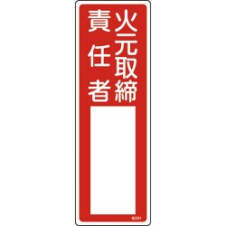 046501 [緑十字 氏名（指名）標識 火元取締責任者 300×100mm エンビ]