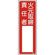 046501 [緑十字 氏名（指名）標識 火元取締責任者 300×100mm エンビ]