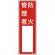 046502 [緑十字 氏名（指名）標識 防火管理者 300×100mm エンビ]